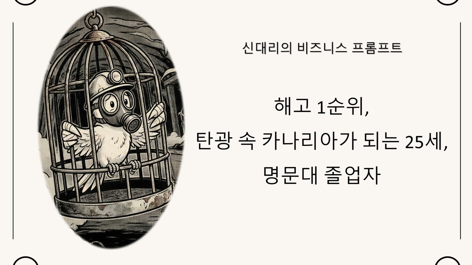 해고 1순위, 탄광 속 카나리아가 되는 25세, 명문대 졸업자
