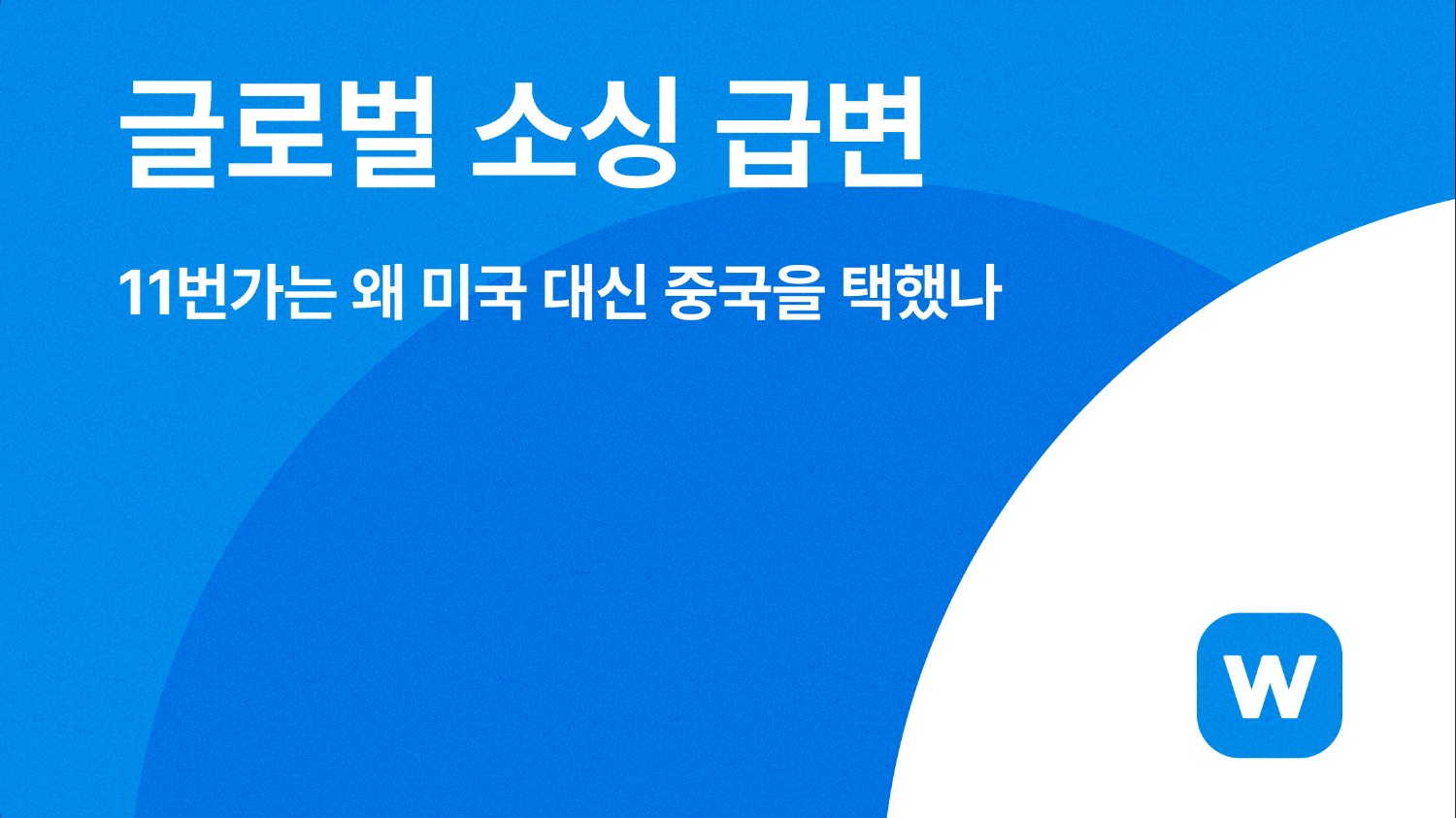 🌐 글로벌 소싱 급변! 11번가는 왜 미국 대신 중국을 택했나