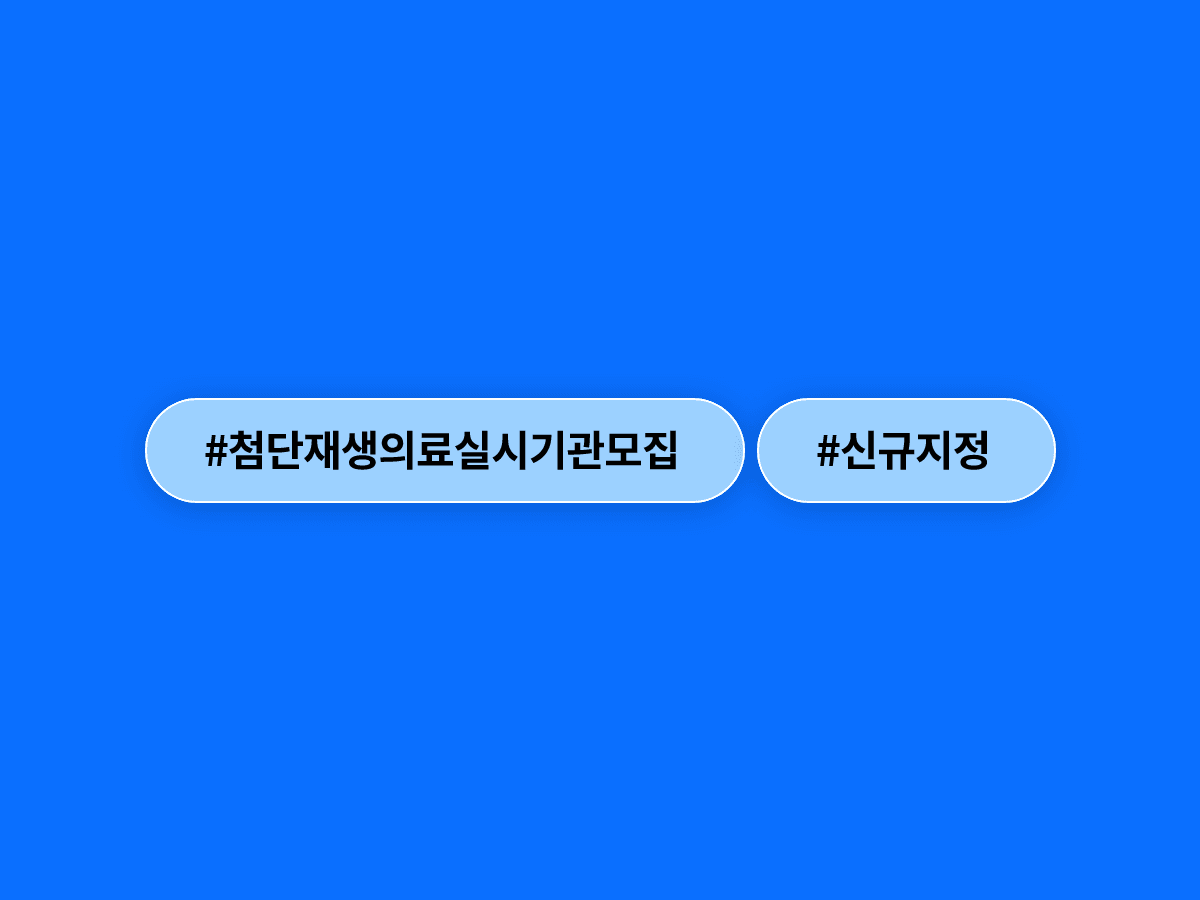 보건복지부가 첨단재생의료실시기관 신규 지정 신청을 받아요. 🏥