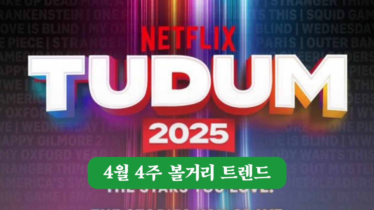 #넷플릭스투둠행사 #약한영웅 시즌2의 위엄