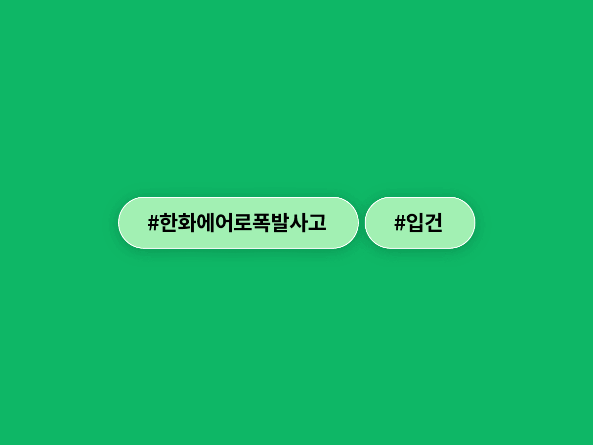 한화에어로스페이스 대전 폭발사고, 대표이사까지 중대재해처벌법으로 입건됐다고?