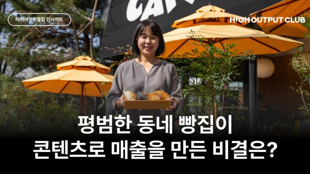 🥖 동네빵집이 온라인으로만 월 매출 4,000만원을 달성한 비결은?