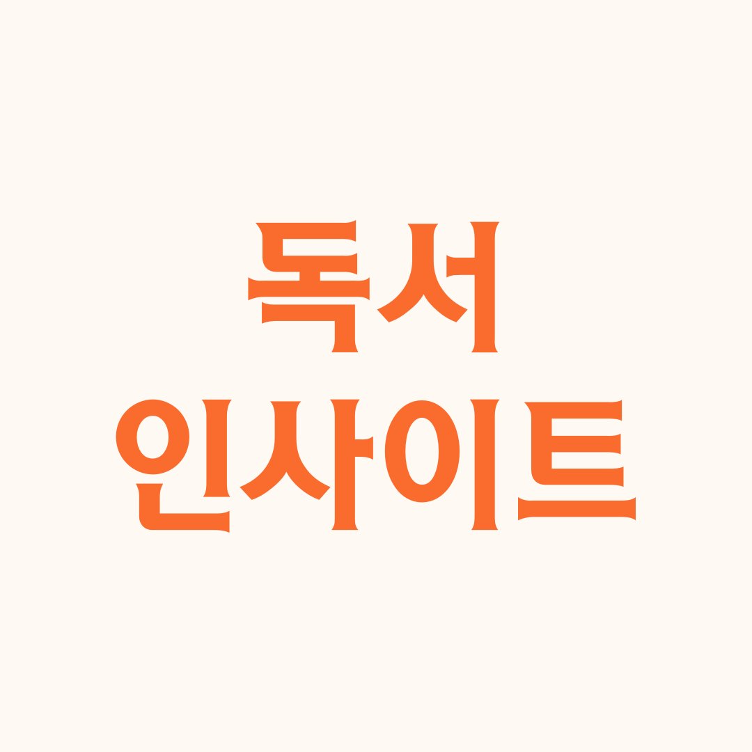 책에서 발견한 성장 인사이트