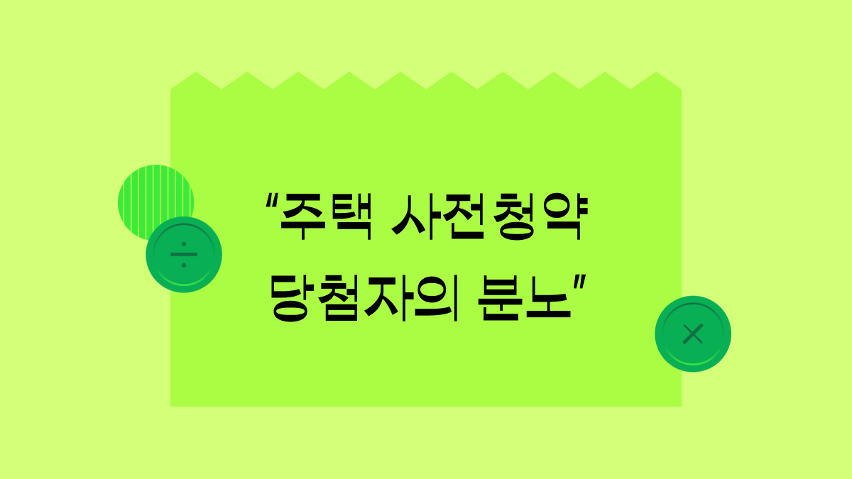 청약하고 기다리면 내집마련 할 수 있다고 했잖아요…