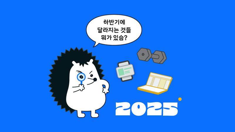 2025 하반기에 달라지는 것 총정리 👀
