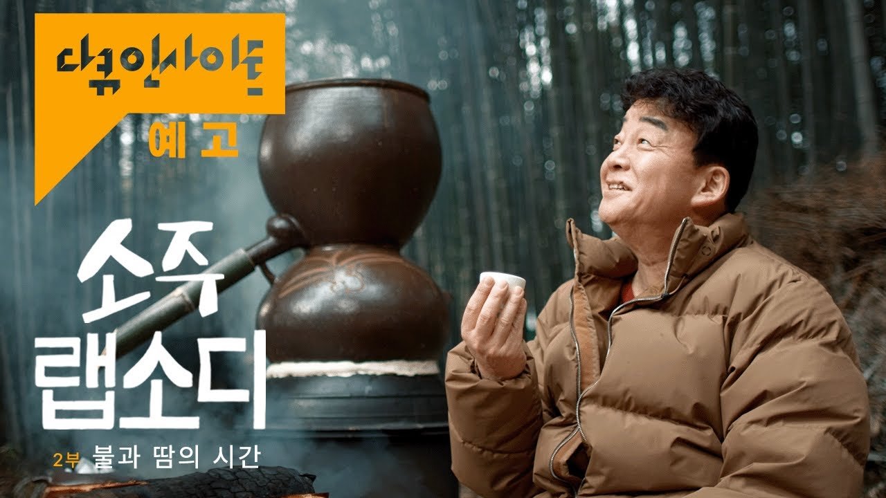 [우리술 이야기] 소주 랩소디 속 백종원이 마신 전통주는?