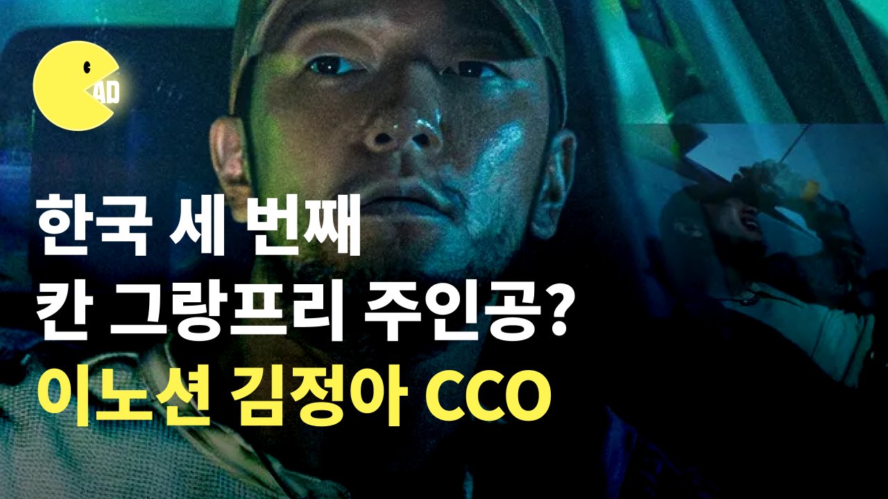 한국 세 번째 칸 그랑프리 주인공! 이노션 김정아 CCO