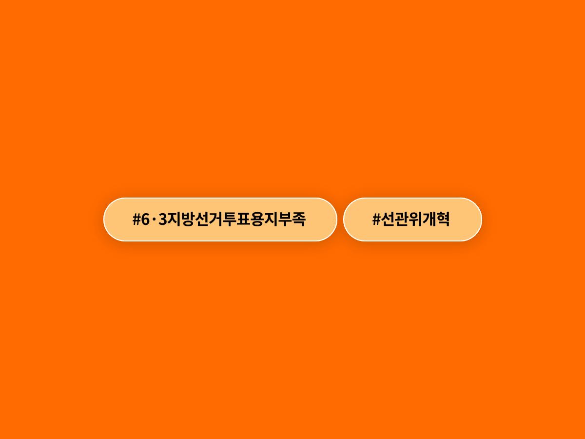 더불어민주당이 개헌을 통해 선관위를 해체하고 전면 개편하겠다고 밝혔어요. 🗳️