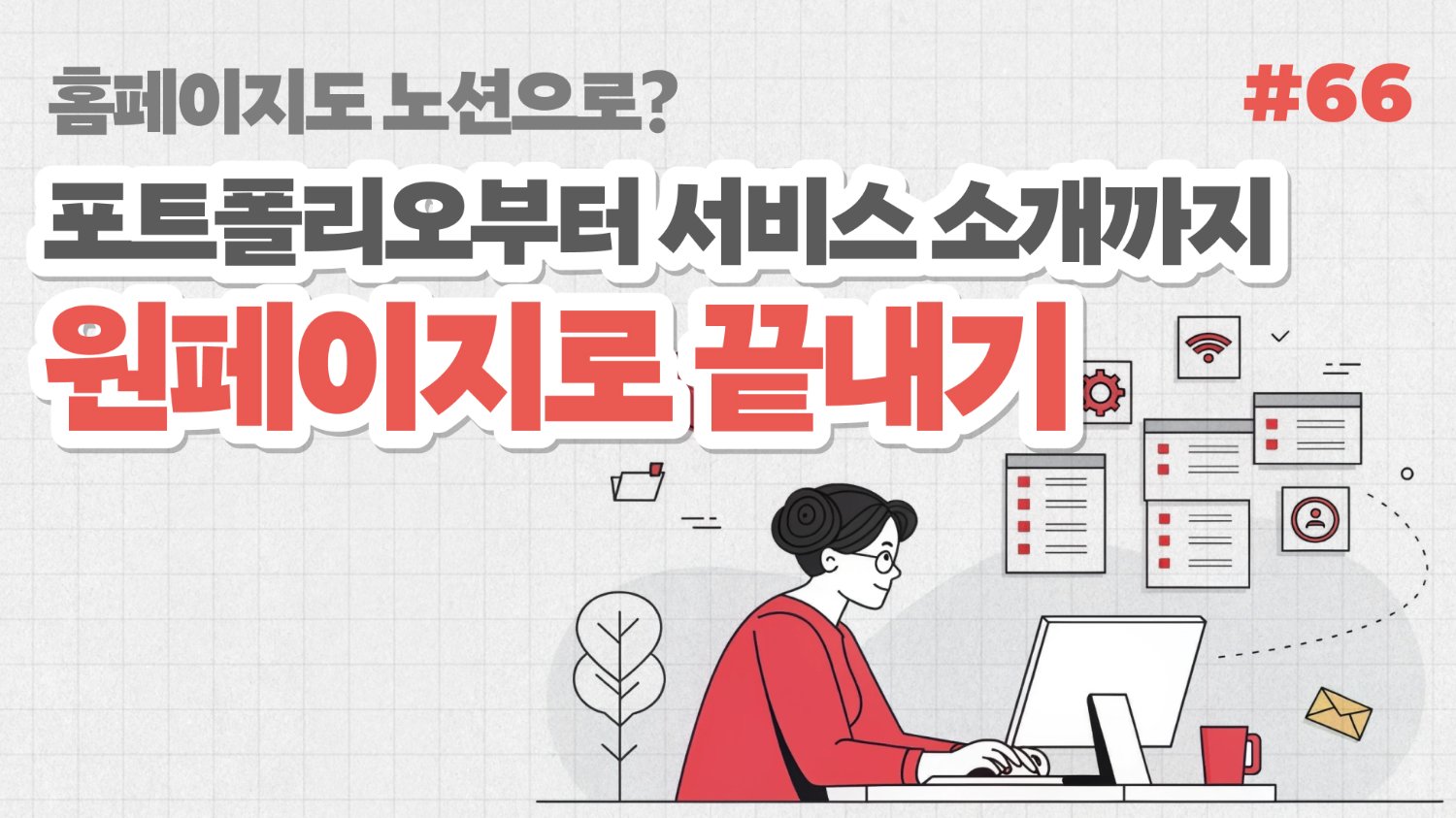 홈페이지도 노션으로? 포폴부터 서비스 소개까지 원페이지로 끝내기