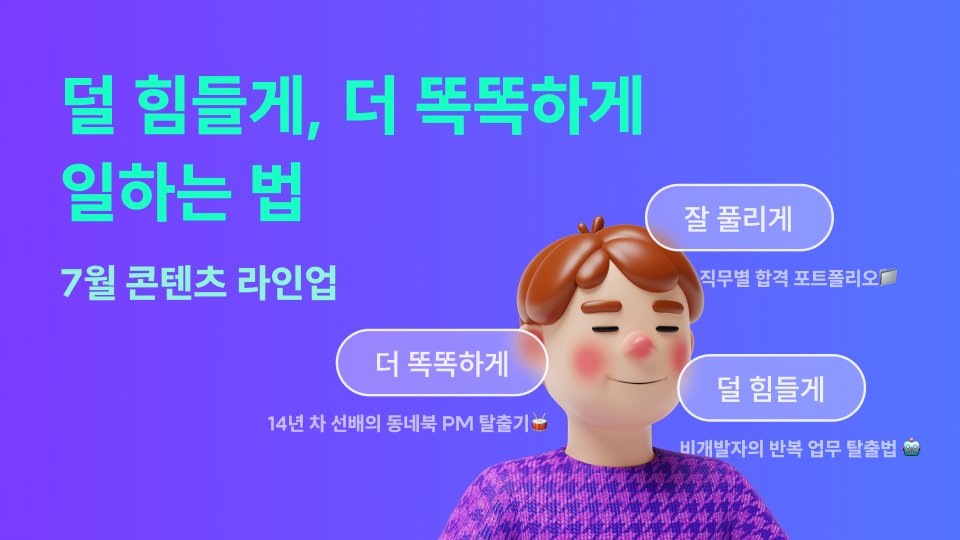 오늘부터 덜 힘들게 더 똑똑하게, 일이 잘 풀리게 하는 법 알려드려요😉
