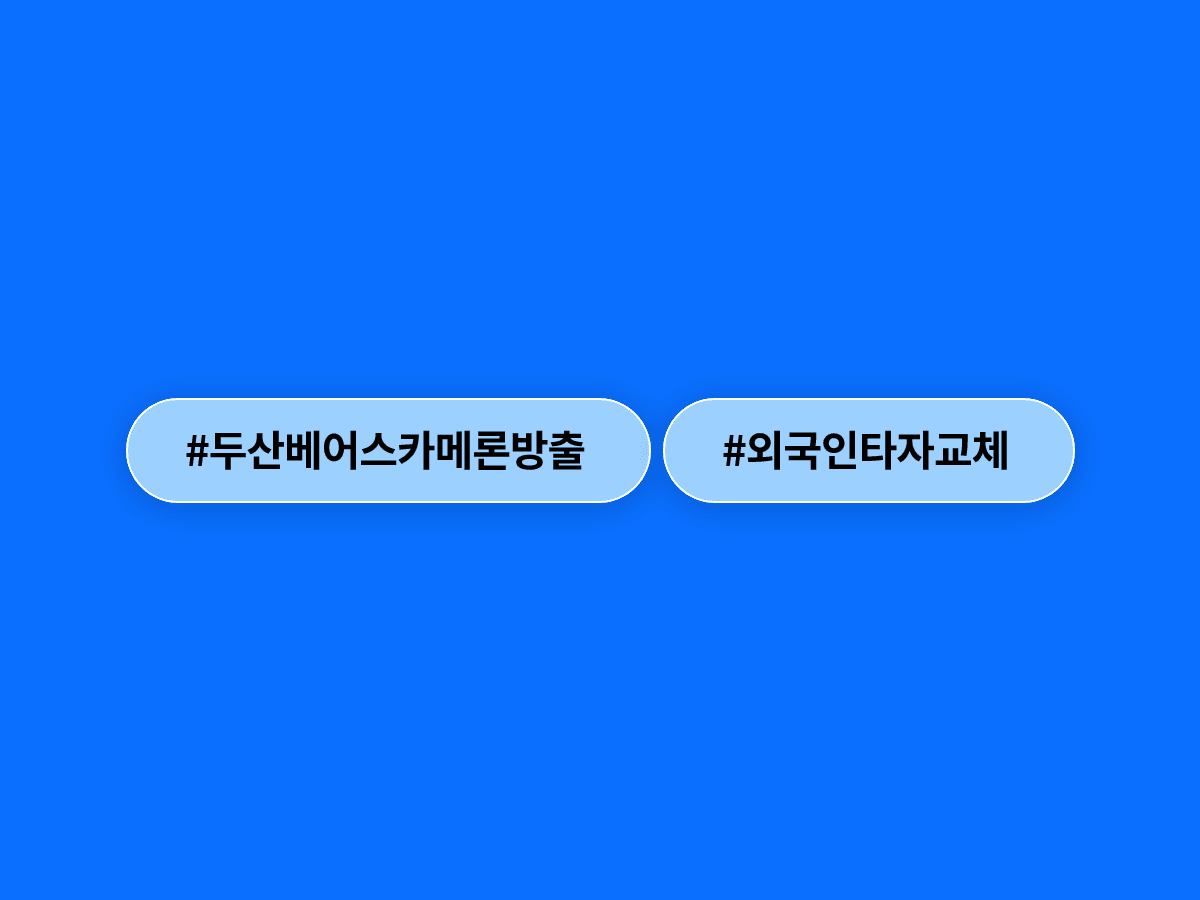 두산 베어스가 외국인 타자 카메론을 방출하고 새 외인 타자 영입에 나섰어요. ⚾