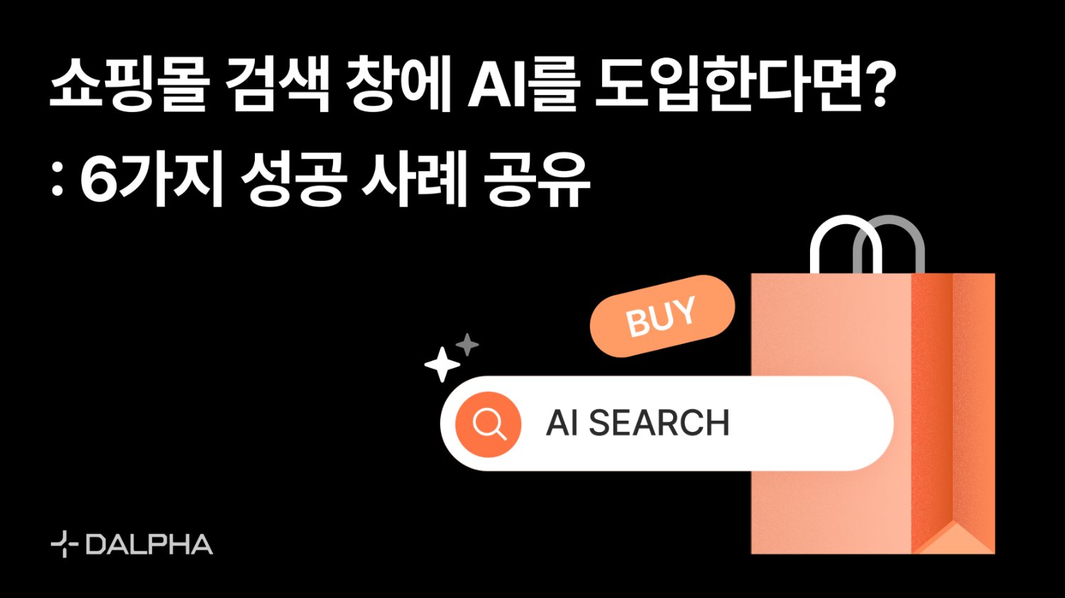 쇼핑몰 검색 창에 AI를 도입한다면? AI 검색 6가지 성공 사례 공유