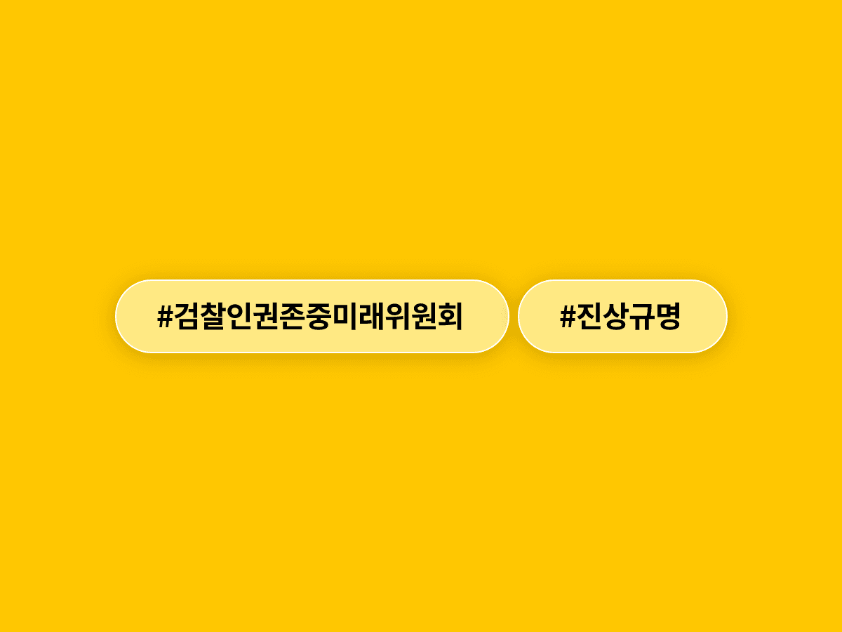 법무부가 검찰인권존중미래위원회를 발족하고 대북송금·대장동 등 7개 사건 조사에 나섰어요. ⚖️