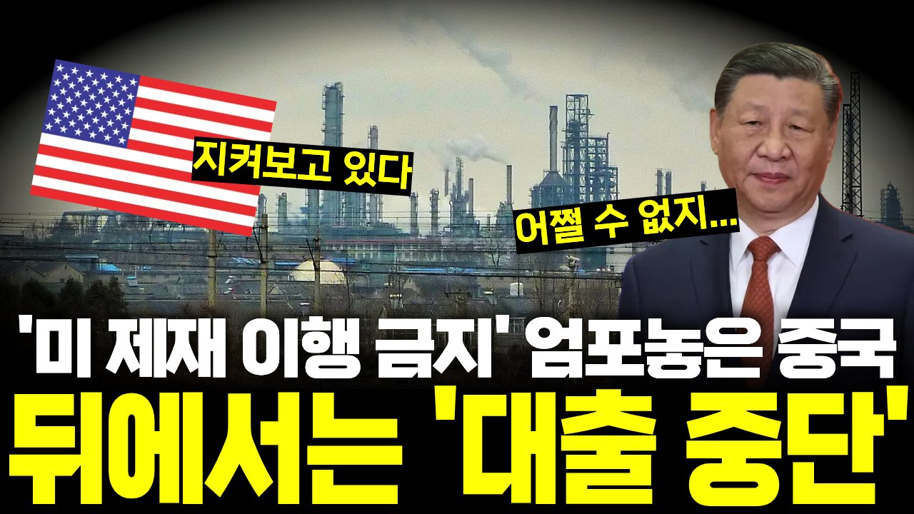 미국의 정유소 제재에 반발하던 시진핑, 하지만 다리는 떨고 있다?🫨