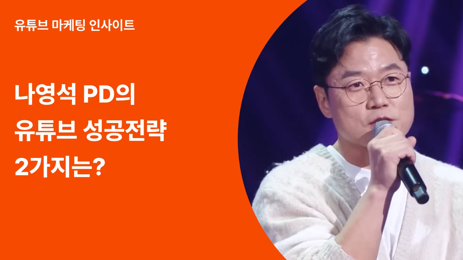 나영석 PD가 알려주는 유튜브 콘텐츠 성공 전략