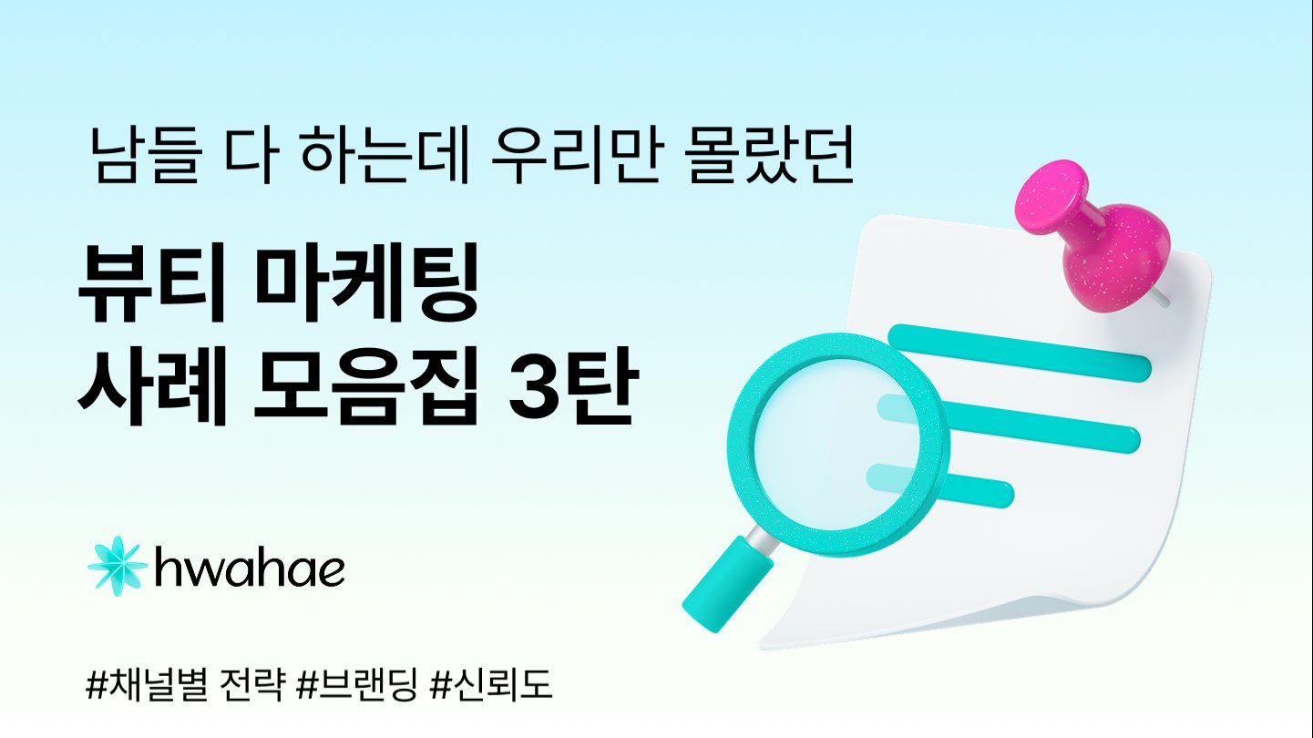 남들 다 하는데 우리만 몰랐던 뷰티 마케팅 사례 모음집 3탄