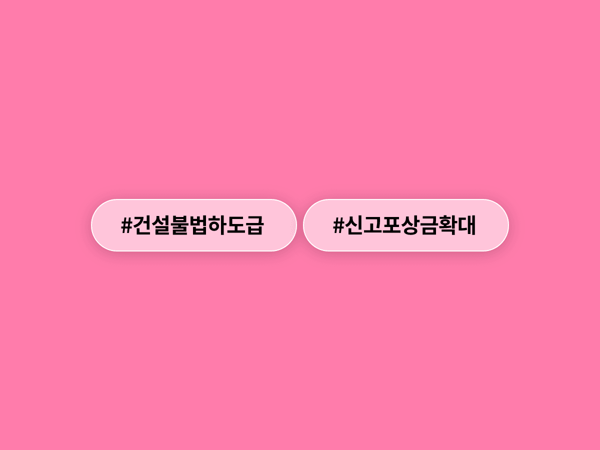 건설 불법 하도급 신고 포상금 상한이 폐지됐어요. 💰