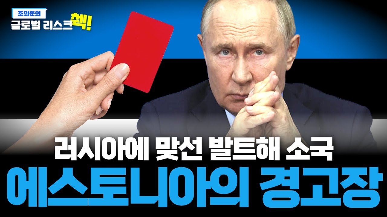 소련 피강점국에서 EU 대러제재의 선봉장이 된 에스토니아🌍