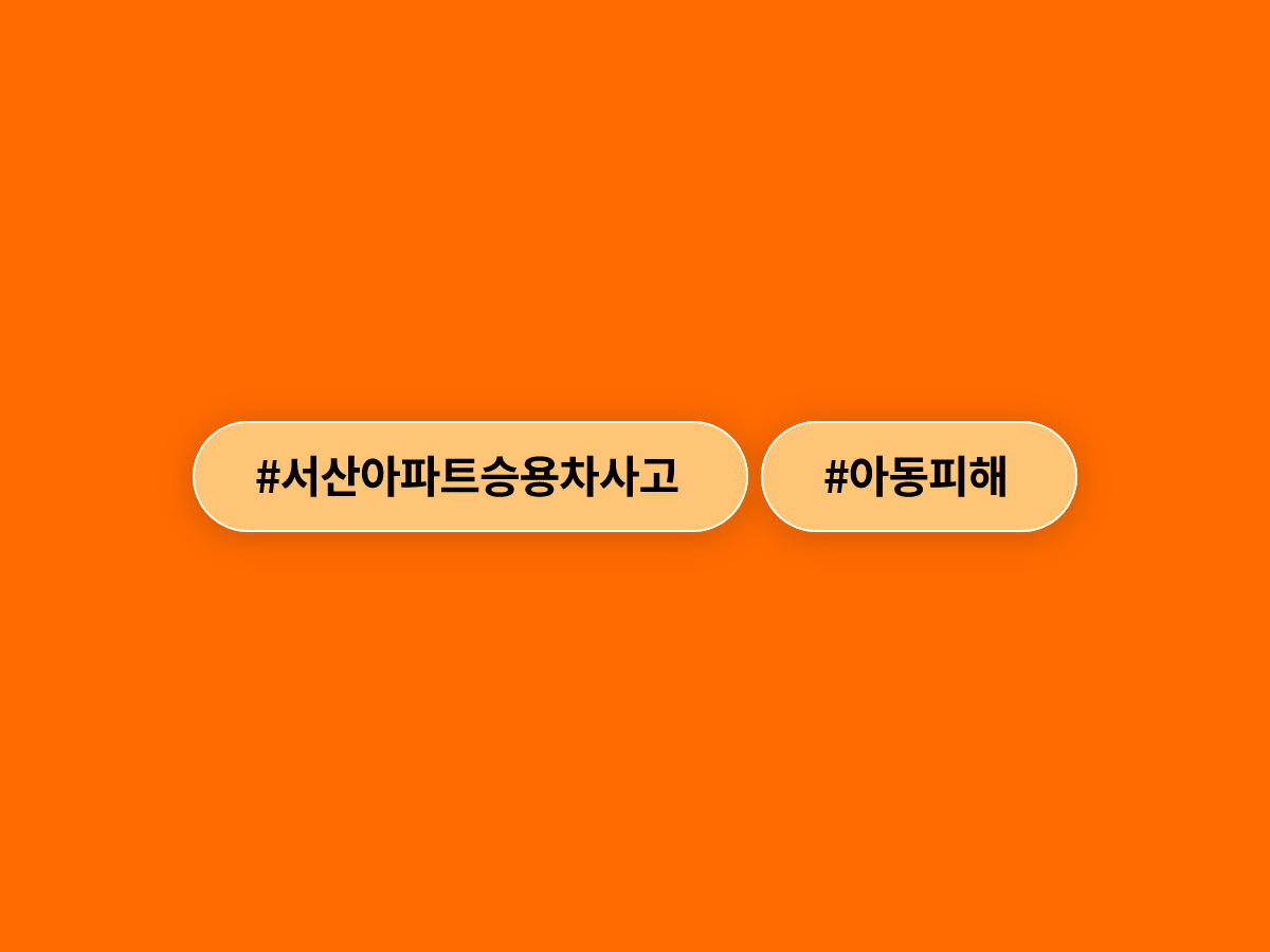 충남 서산 아파트 단지에서 8세 남아 2명이 승용차에 깔리는 사고가 발생했어요.