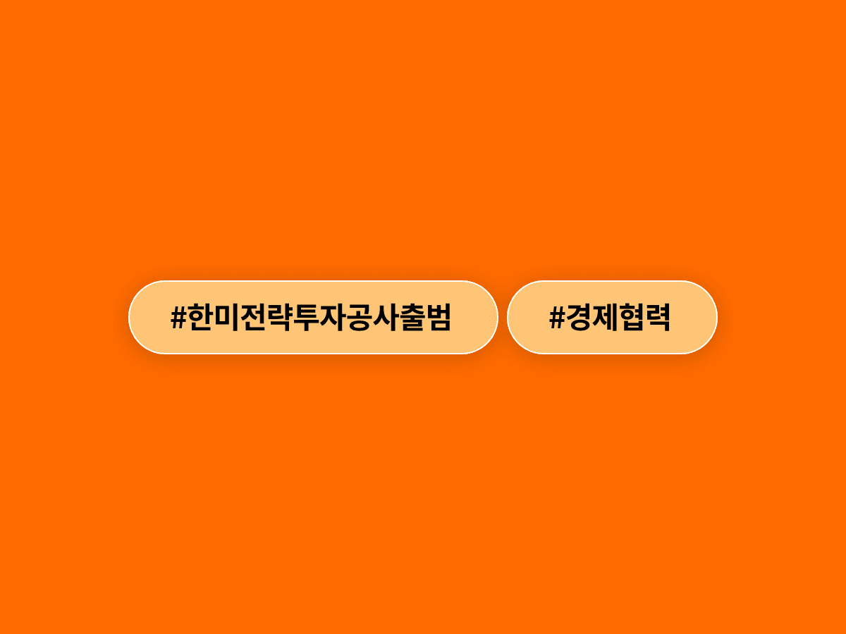 한미 간 3500억 달러 투자를 총괄할 한미전략투자공사가 오늘 공식 출범했어요. 🤝