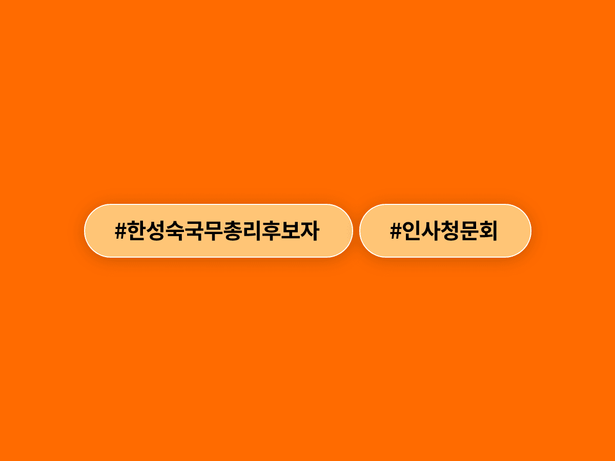 한성숙 국무총리 후보자 첫 출근, 20년 만에 두 번째 여성 총리 탄생할까?