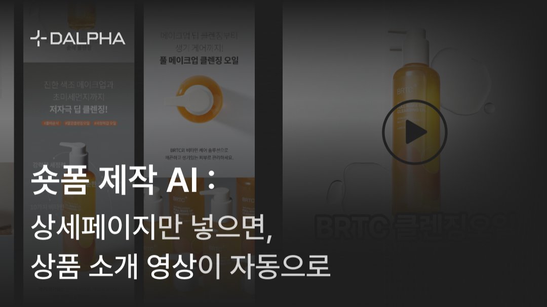 숏폼 제작 AI : 상세페이지만 넣으면, 상품 소개 영상이 자동으로