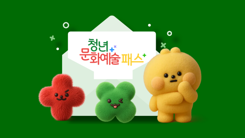 ‘청년 문화예술패스’ 신청 방법: 2006년생・2007년생이라면 공연・전시・영화비 받아가요 🍿