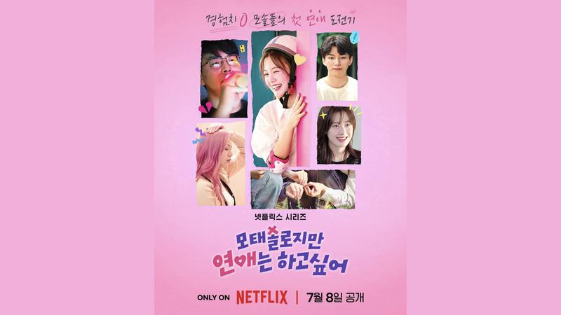 넷플릭스 ‘모태솔로지만 연애는 하고 싶어’, 진정성 200% 연프가 왔다! [위클리 히트 ❤️‍🔥]