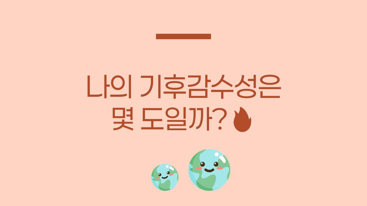 나의 기후 감수성은 몇 도일까?🔥