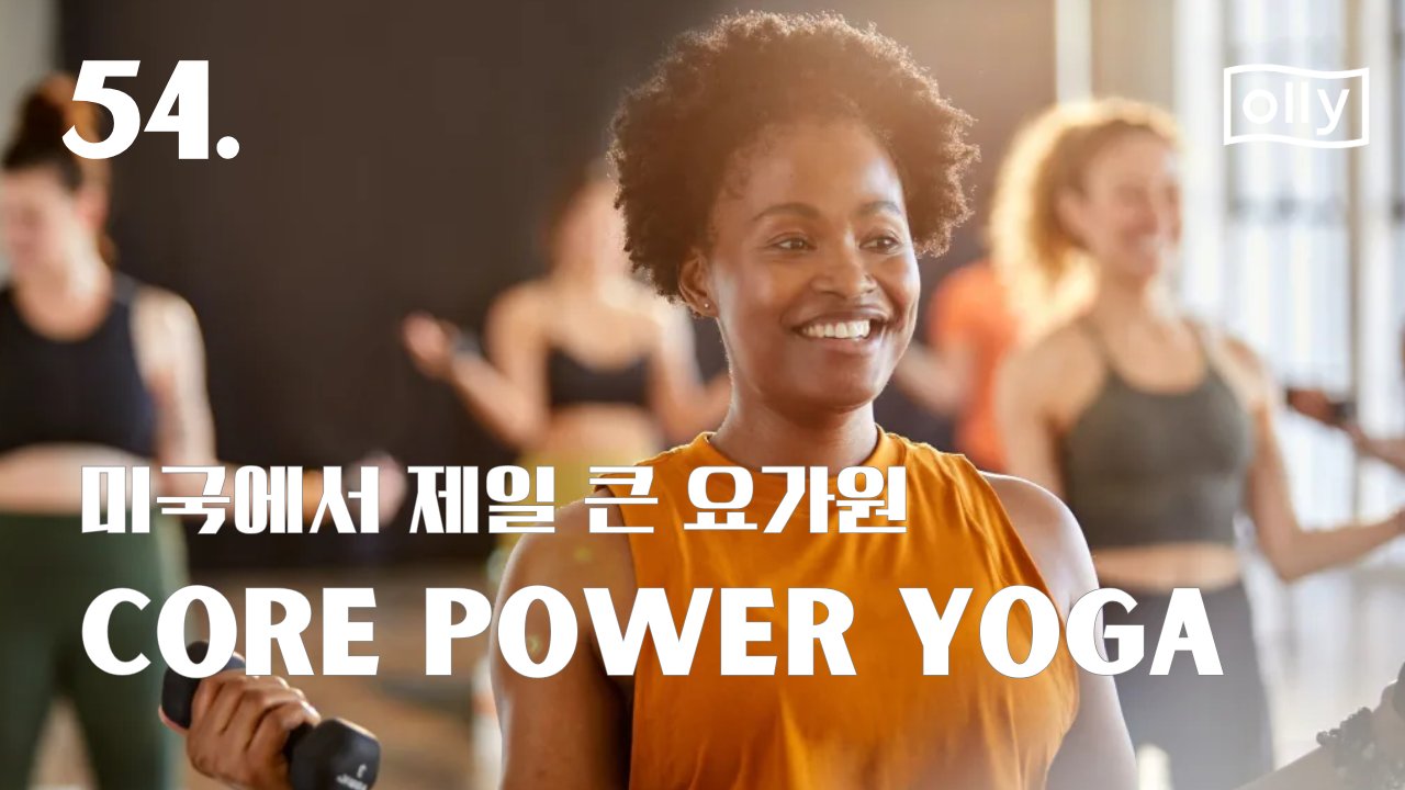54호. 요가계의 스타벅스, 코어파워요가