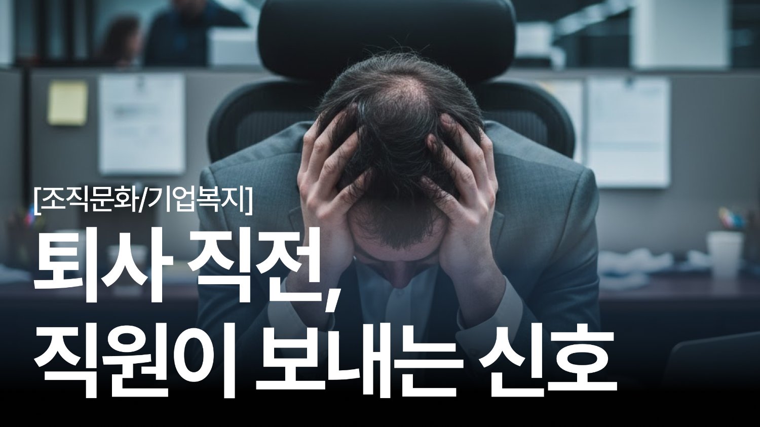 🚨조직이 놓치는 퇴사 신호:HR 데이터가 알려주는 이직 전 3가지 신호