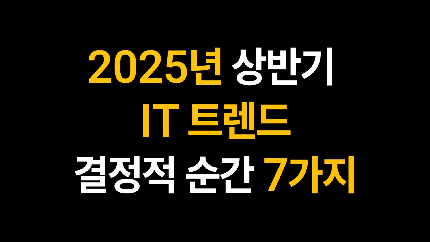 2025년 상반기 IT 트렌드, 결정적 순간 7가지