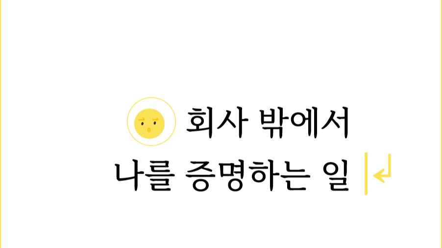 회사 밖에서 나를 증명하는 일