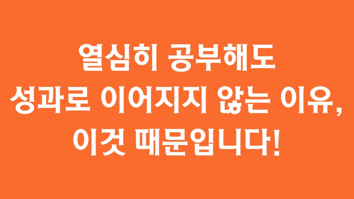 ๐ ์ด์ฌํ ๊ณต๋ถํด๋ ์ฑ๊ณผ๋ก ์ด์ด์ง์ง ์์ ์ด์ , ์ด๊ฒ ๋๋ฌธ์
๋๋ค!
