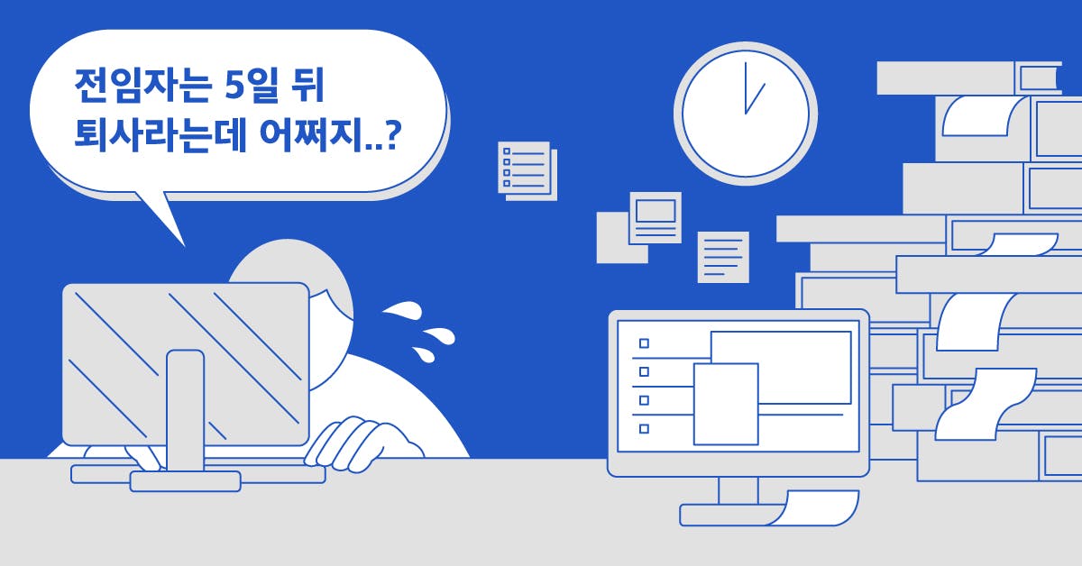 며칠 뒤 퇴사하는 전임자에게 꼭 받아야 할 체크리스트