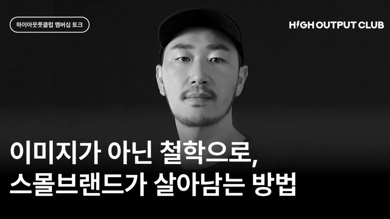 스몰 브랜드를 위한 가장 현실적인 브랜딩 전략