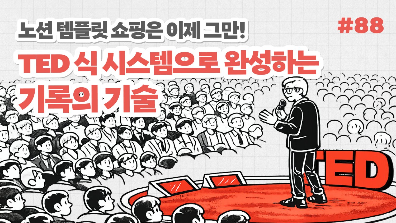 노션 템플릿 쇼핑은 이제 그만! TED식 시스템으로 완성하는 기록의 기술