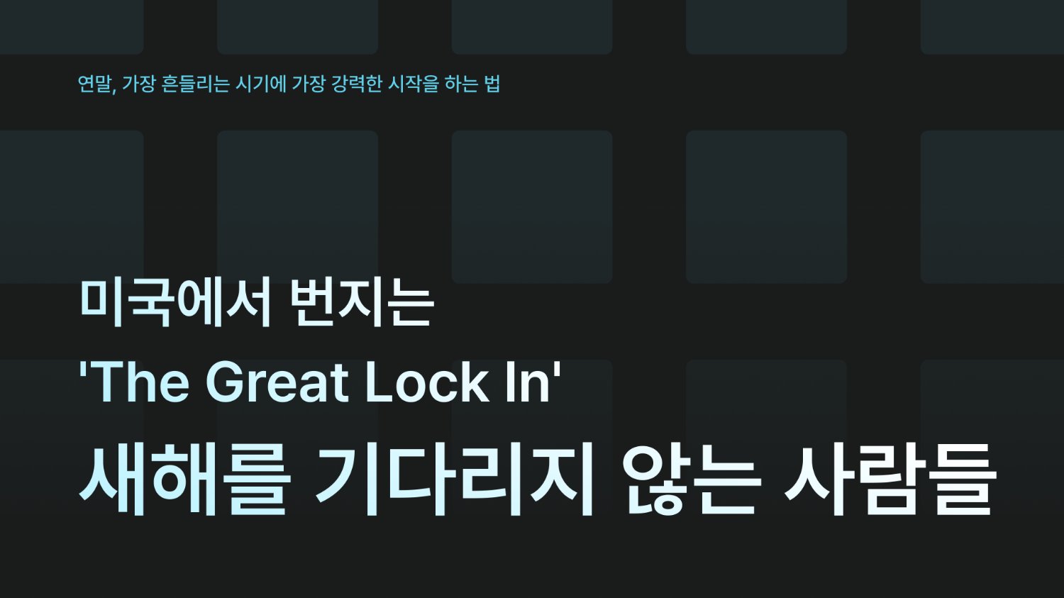 새해를 기다리지 않는 사람들