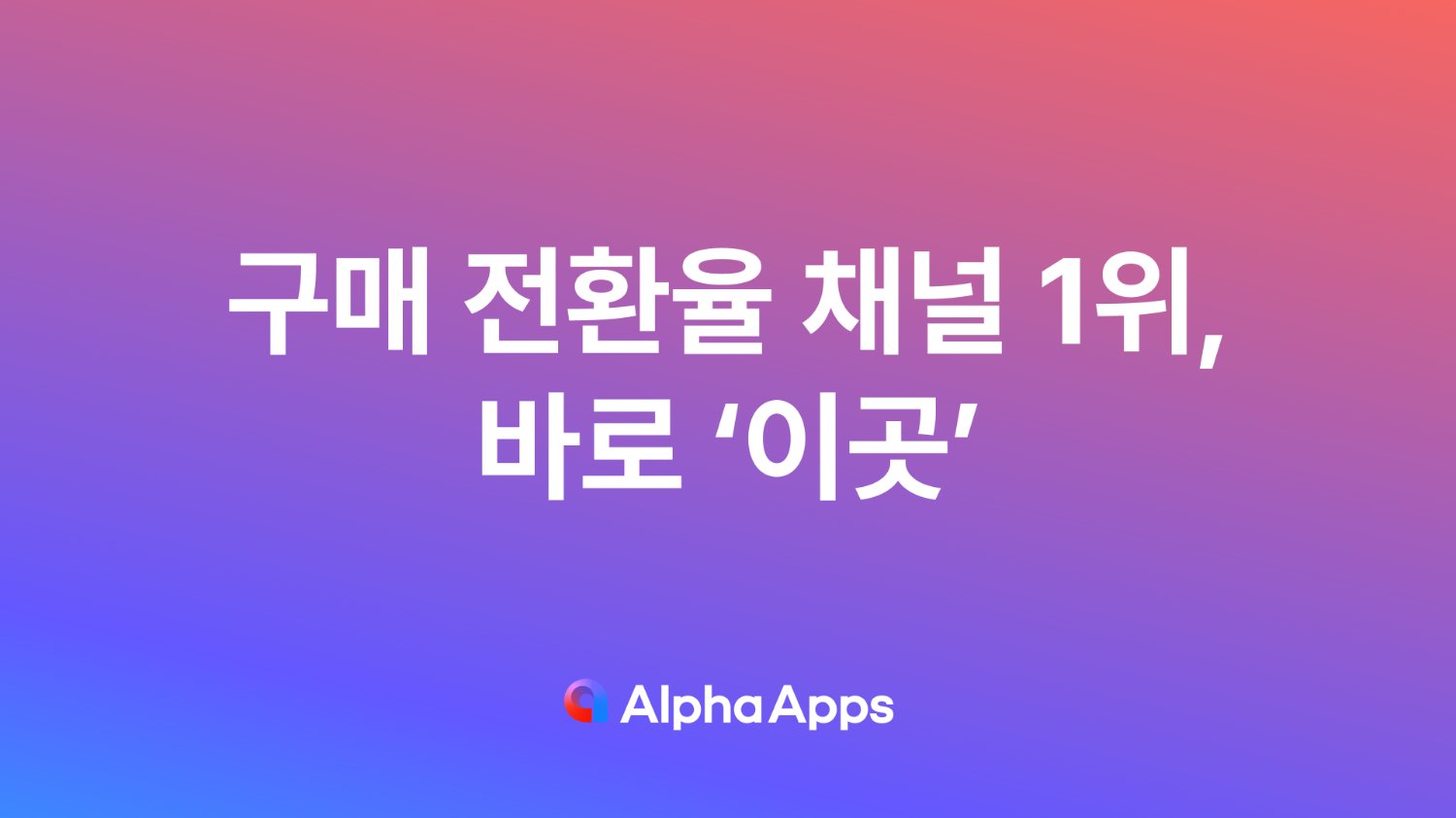 구매 전환율 채널 1위, 바로 ‘이곳’
