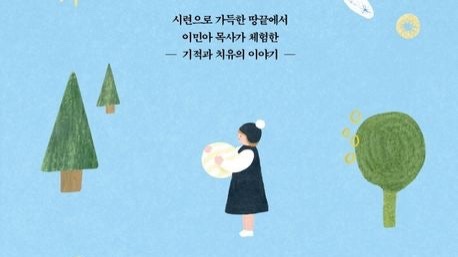 [리뷰 땅끝의 아이들] 시련 가득한 땅끝에서 이민아 목사가 체험한 기적