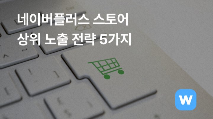 2025년 네이버플러스 스토어 상위 노출을 위한 효과적인 전략 5가지