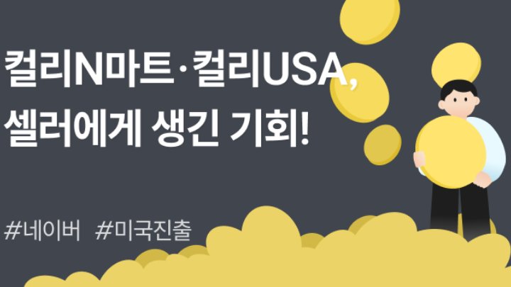 컬리N마트·컬리USA, 셀러에게 열린 두 배의 기회! 🔥