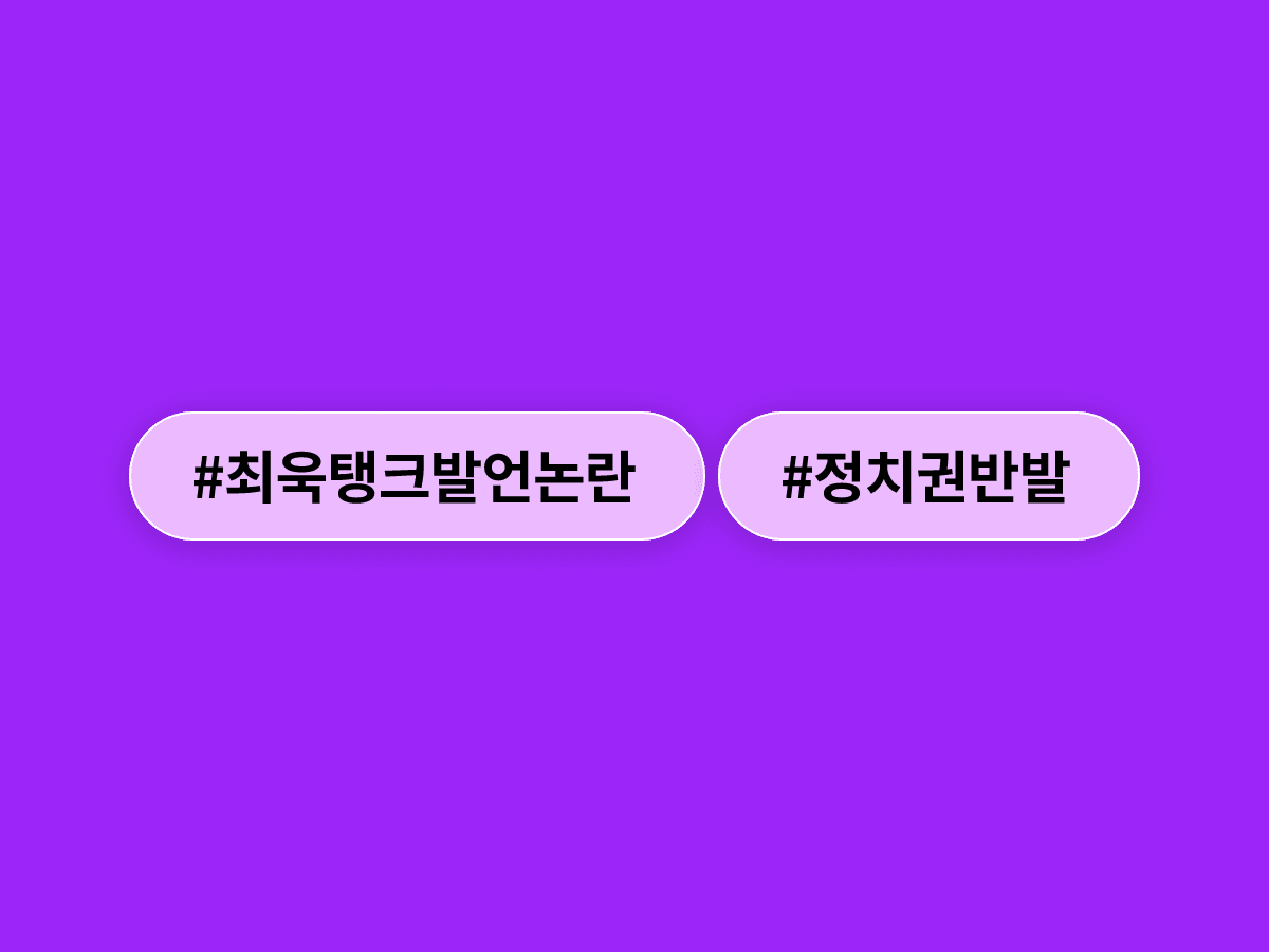 최욱 '일베 탱크로 밀어야' 발언 논란, 이준석이 이재명 대통령에게 퇴출 선동을 촉구한 이유는?