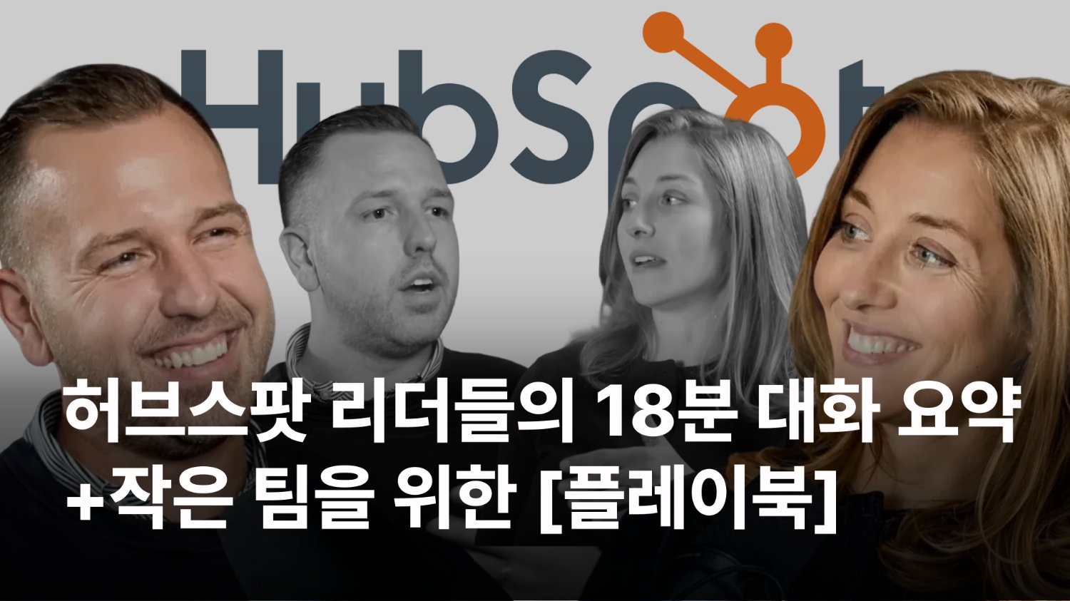 허브스팟 리더들의 2026년 콘텐츠 전략 공개