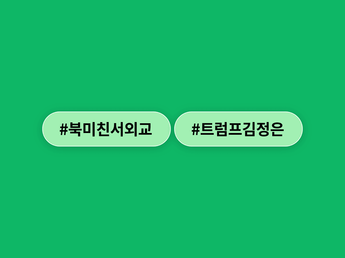 정동영 통일부 장관이 트럼프 대통령의 SNS 김정은 사진을 두고 "북미 친서외교 시동 가능성 있다"고 했어요. 🕊️