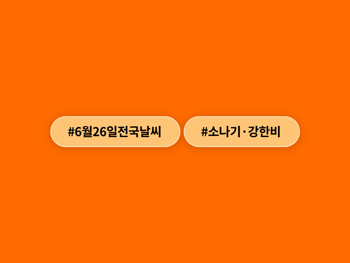 내일(26일) 전국 곳곳에 시간당 30mm 강한 소나기가 쏟아질 예정이에요. ⛈️
