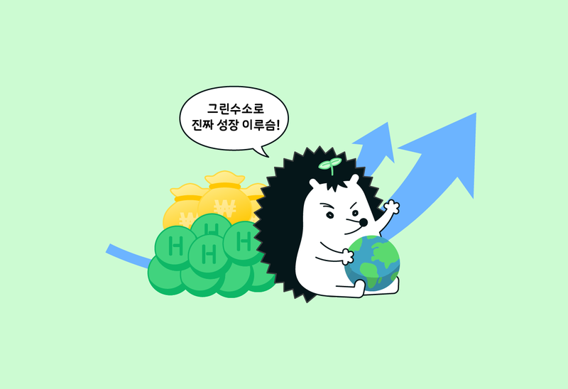 ‘진짜 수소’여야 한국이 ‘진짜 성장’할 수 있다?