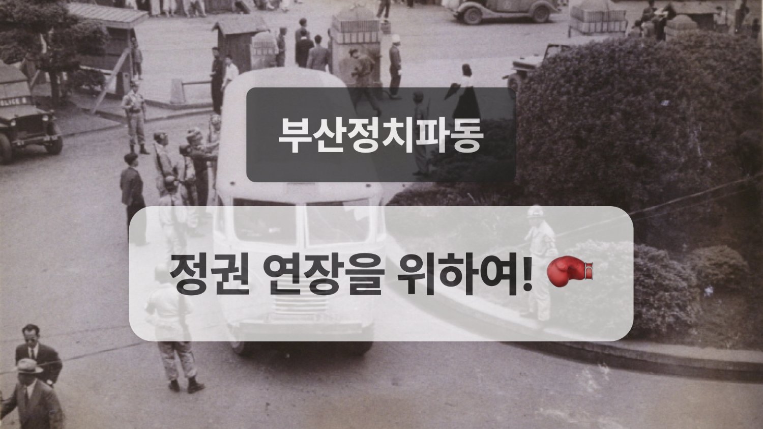 팜팜이와 함께하는 대한민국의 계엄 📢 - 8번째 계엄 (부산정치파동)
