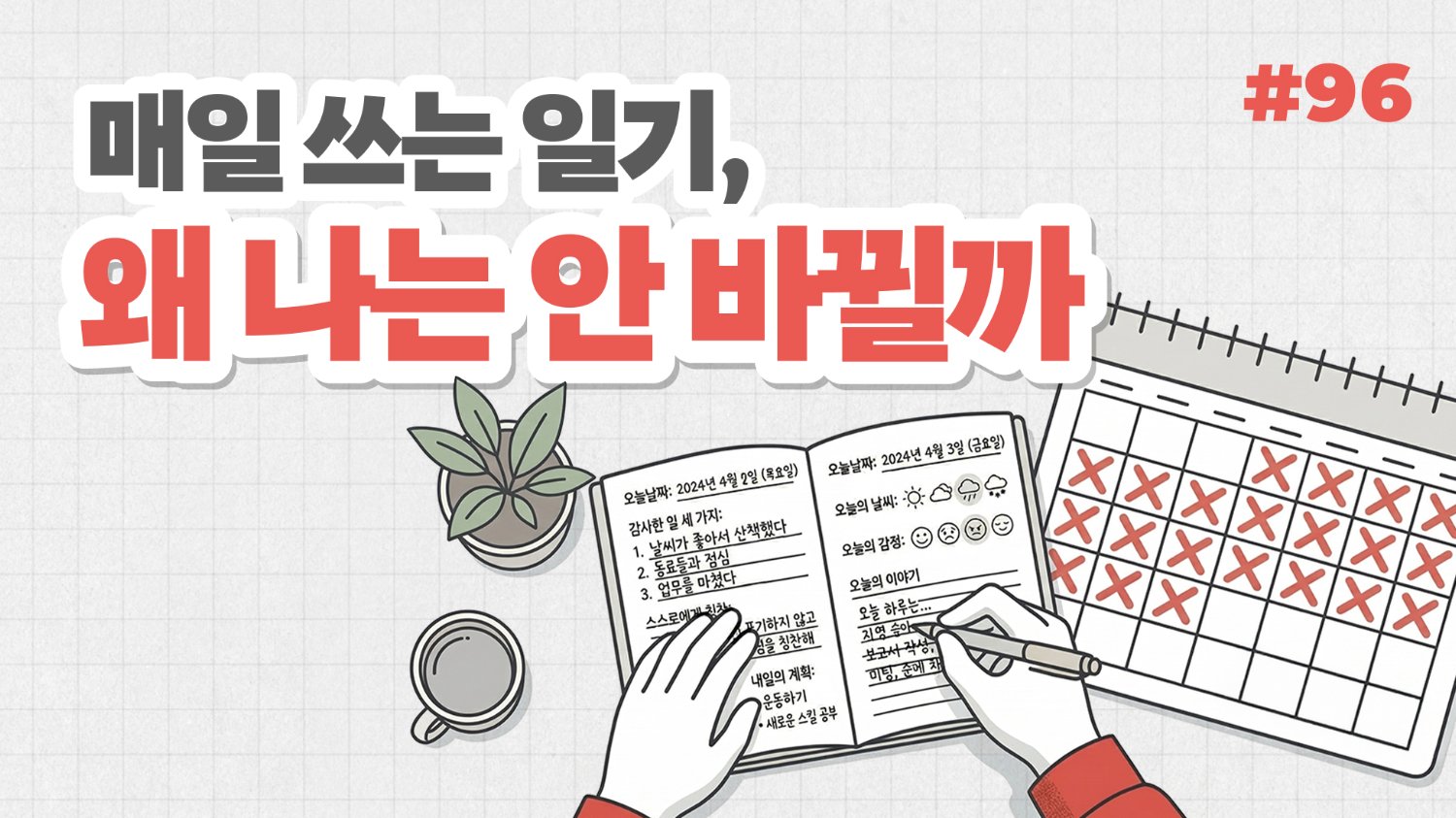 매일 쓰는 일기, 왜 나는 안 바뀔까