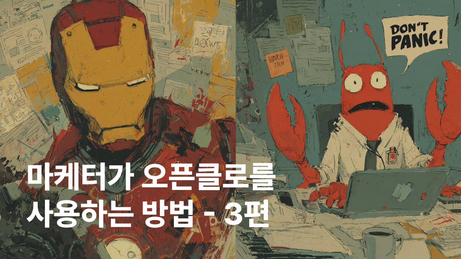 마케터가 오픈클로(OpenClaw)를 사용하는 방법 - 3편